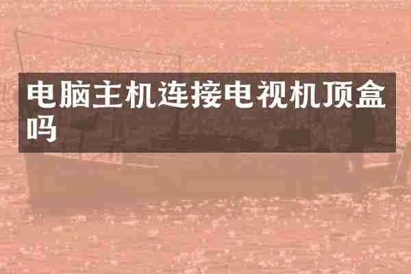 电脑主机连接电视机顶盒吗