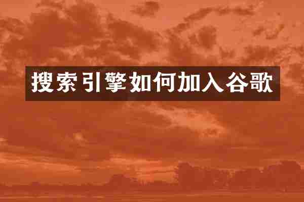 搜索引擎如何加入谷歌