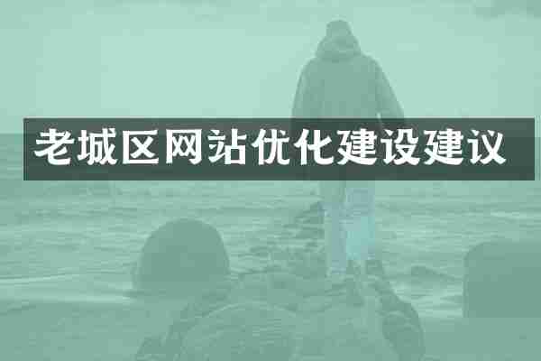 老城区网站优化建设建议