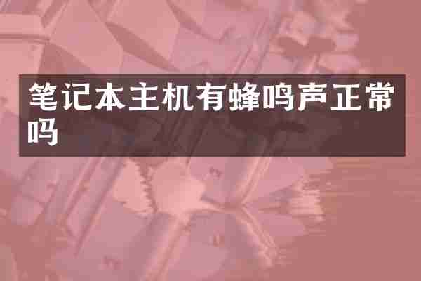 笔记本主机有蜂鸣声正常吗