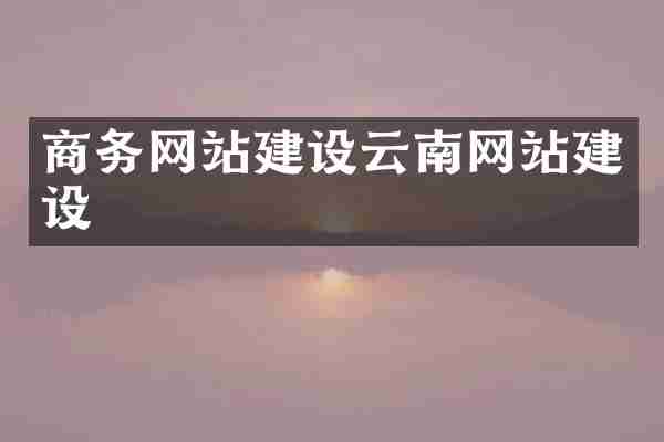 商务网站建设云南网站建设