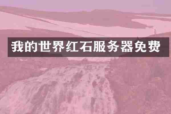 我的世界红石服务器免费