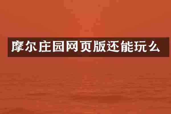 摩尔庄园网页版还能玩么
