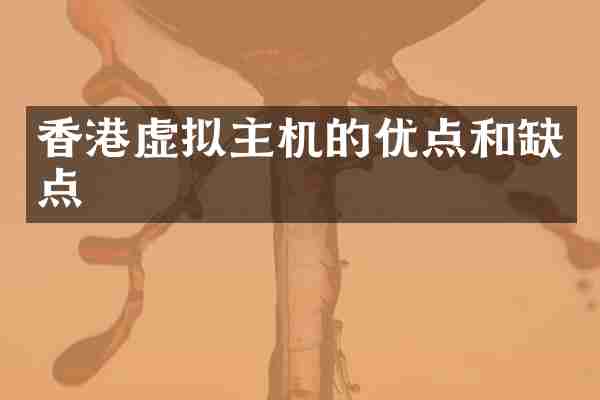 香港虚拟主机的优点和缺点