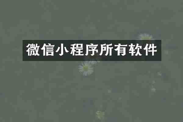 微信小程序所有软件