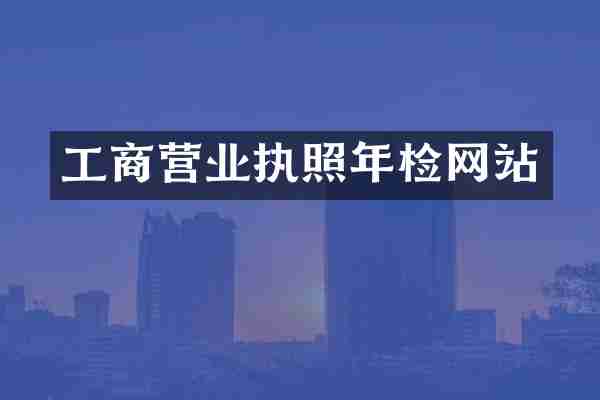 工商营业执照年检网站