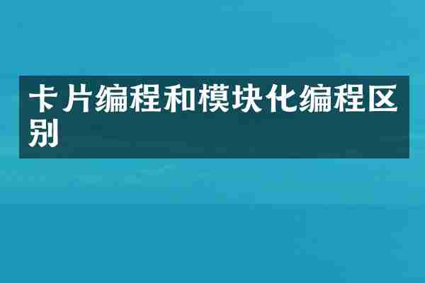 卡片编程和模块化编程区别