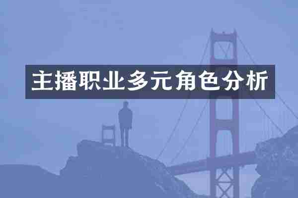 主播职业多元角色分析
