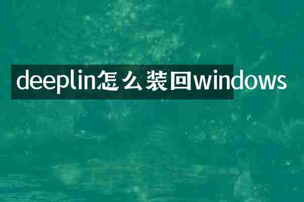 deeplin怎么装回windows