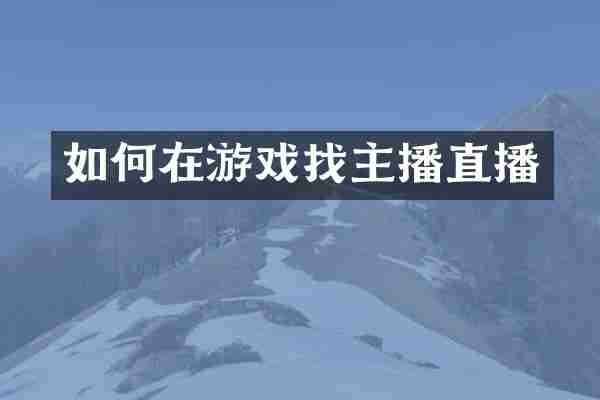 如何在游戏找主播直播