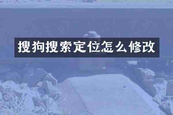 搜狗搜索定位怎么修改