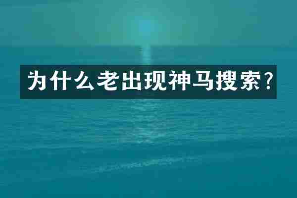 为什么老出现神马搜索?