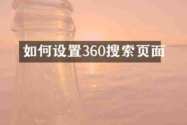 如何设置360搜索页面