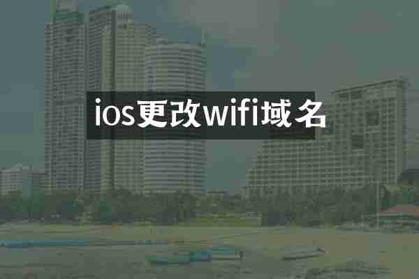 ios更改wifi域名