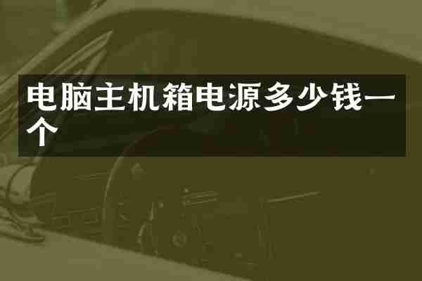 电脑主机箱电源多少钱一个