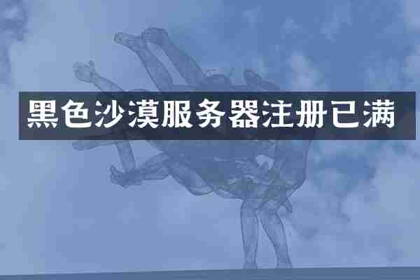 黑色沙漠服务器注册已满