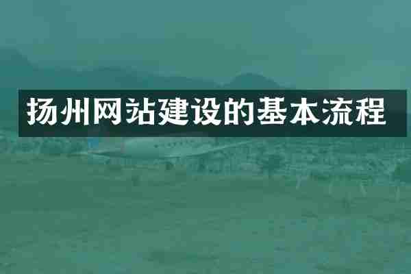 扬州网站建设的基本流程