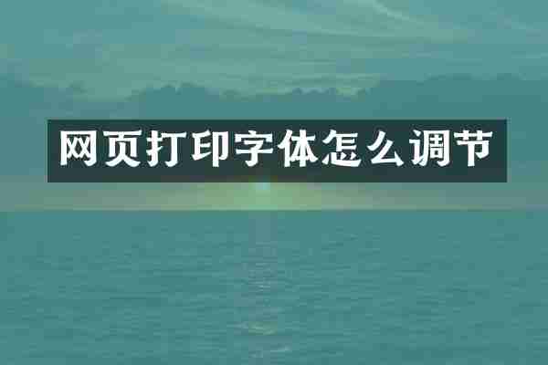 网页打印字体怎么调节