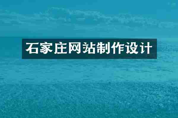 石家庄网站制作设计