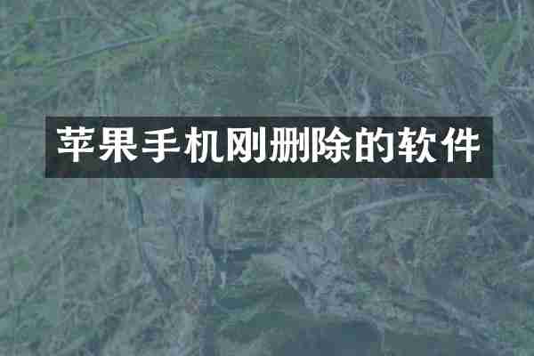 苹果手机刚删除的软件