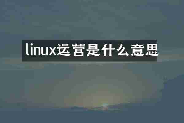 linux运营是什么意思