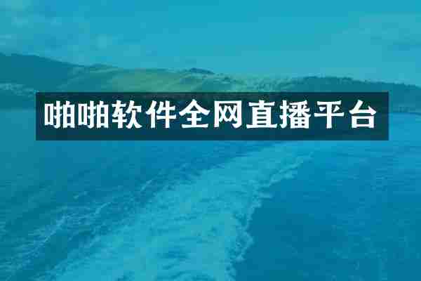 软件全网直播平台