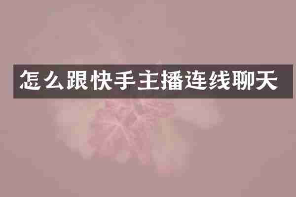 怎么跟快手主播连线聊天