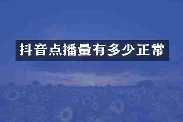 抖音点播量有多少正常
