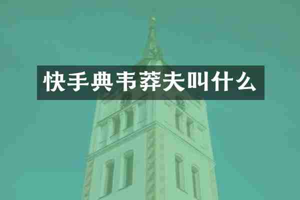 快手典韦莽夫叫什么