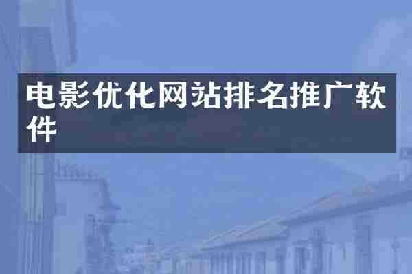 电影优化网站排名推广软件