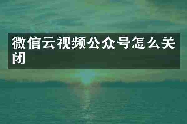 微信云视频公众号怎么关闭