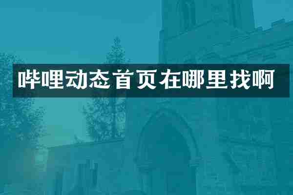 哔哩动态首页在哪里找啊
