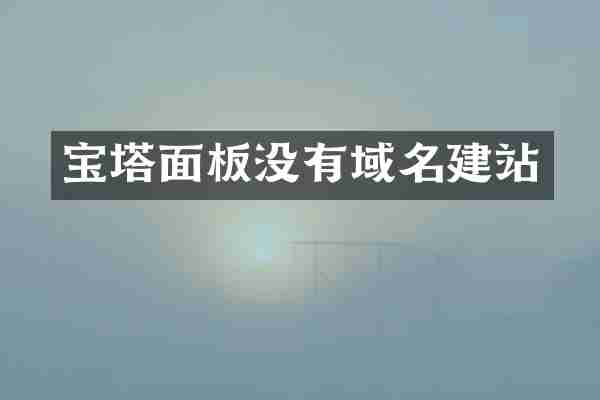 宝塔面板没有域名建站