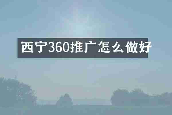 西宁360推广怎么做好