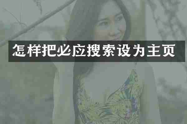怎样把必应搜索设为主页