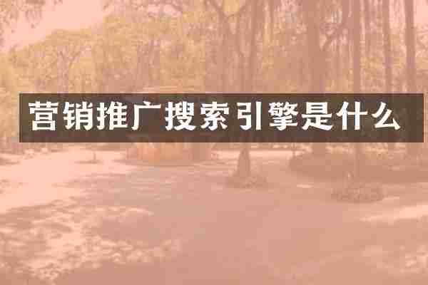 营销推广搜索引擎是什么