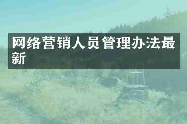 网络营销人员管理办法最新