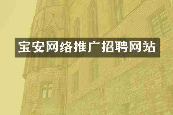 宝安网络推广招聘网站