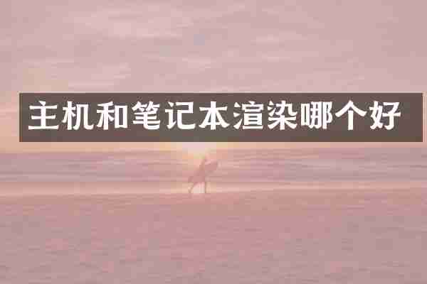 主机和笔记本渲染哪个好