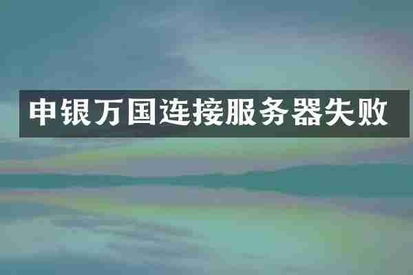 申银万国连接服务器失败