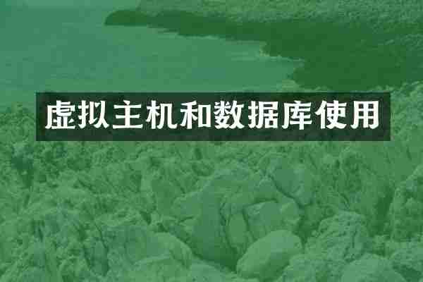 虚拟主机和数据库使用