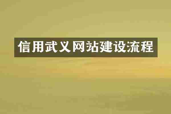 信用武义网站建设流程