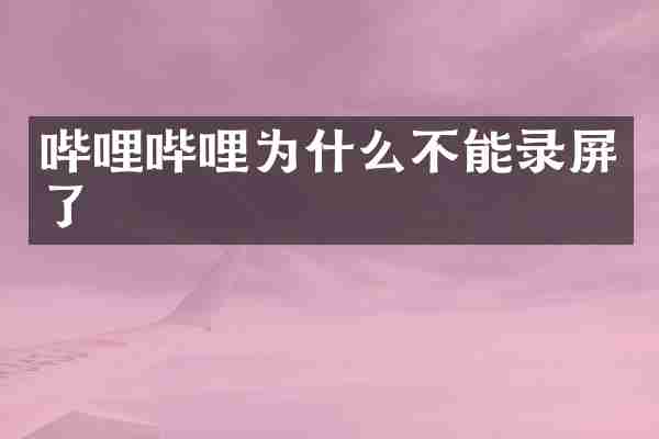 哔哩哔哩为什么不能录屏了