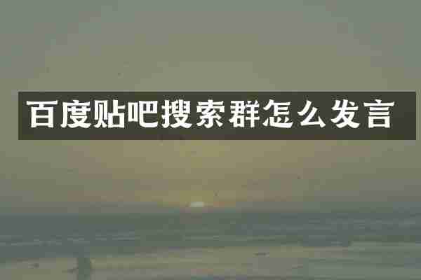 百度贴吧搜索群怎么发言