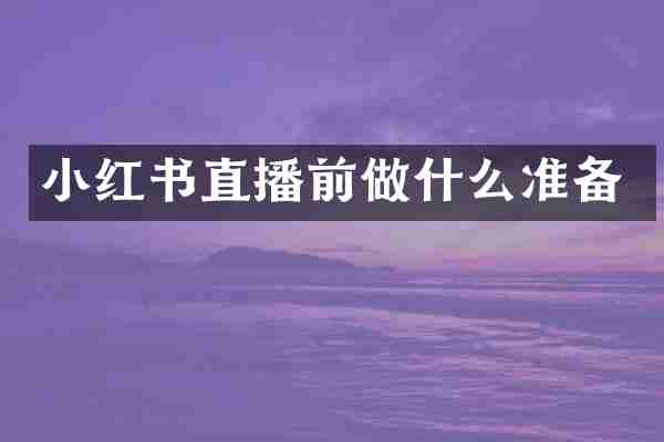 小红书直播前做什么准备