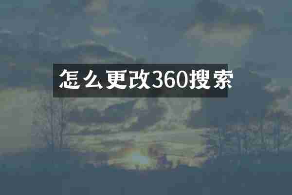 怎么更改360搜索