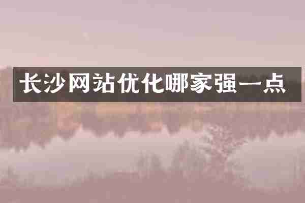 长沙网站优化哪家强一点