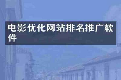 电影优化网站排名推广软件