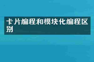 卡片编程和模块化编程区别