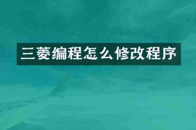 三菱编程怎么修改程序